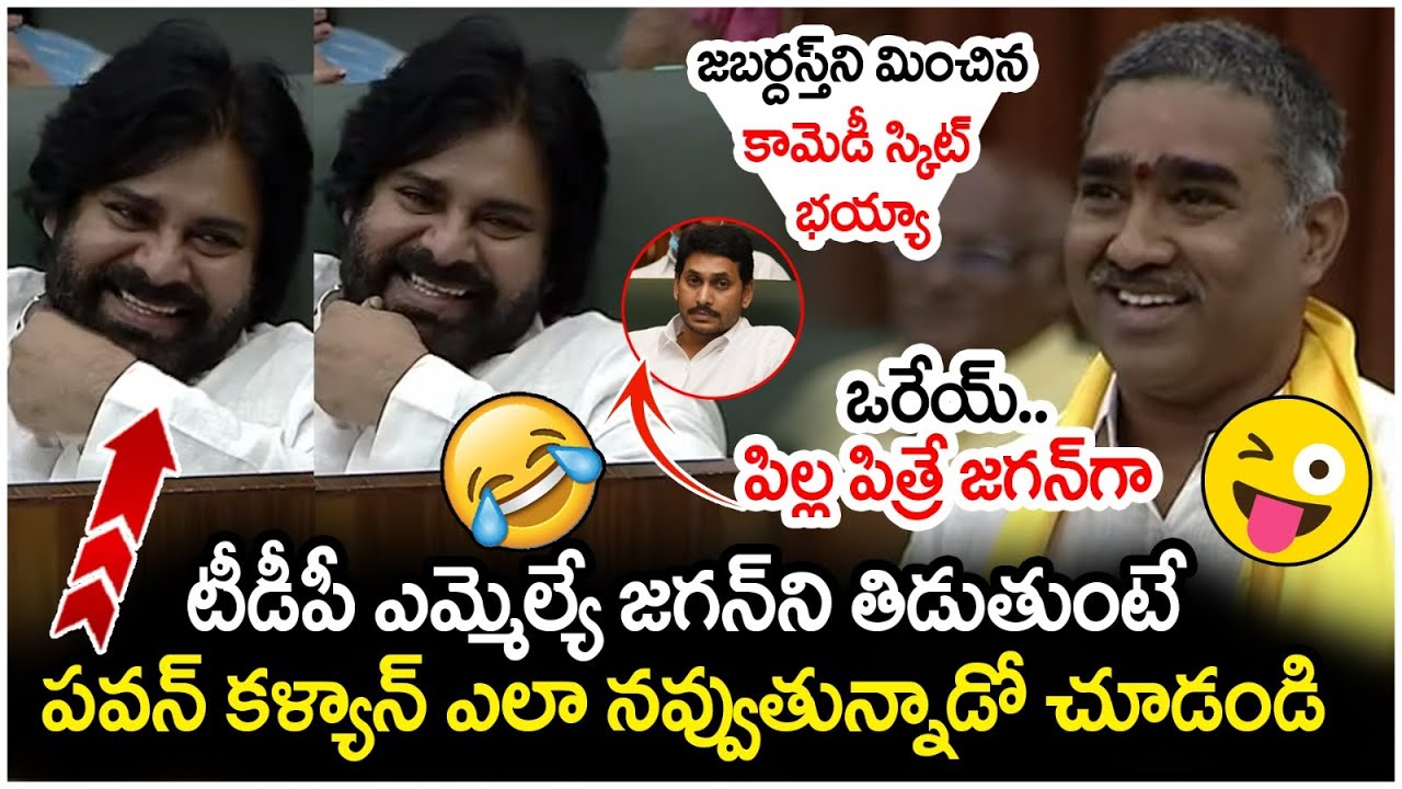 TDP MLA Gondu Shankar Satires On YS Jagan | Pawan Kalyan | CM Chandrababu | AP Assembly Session