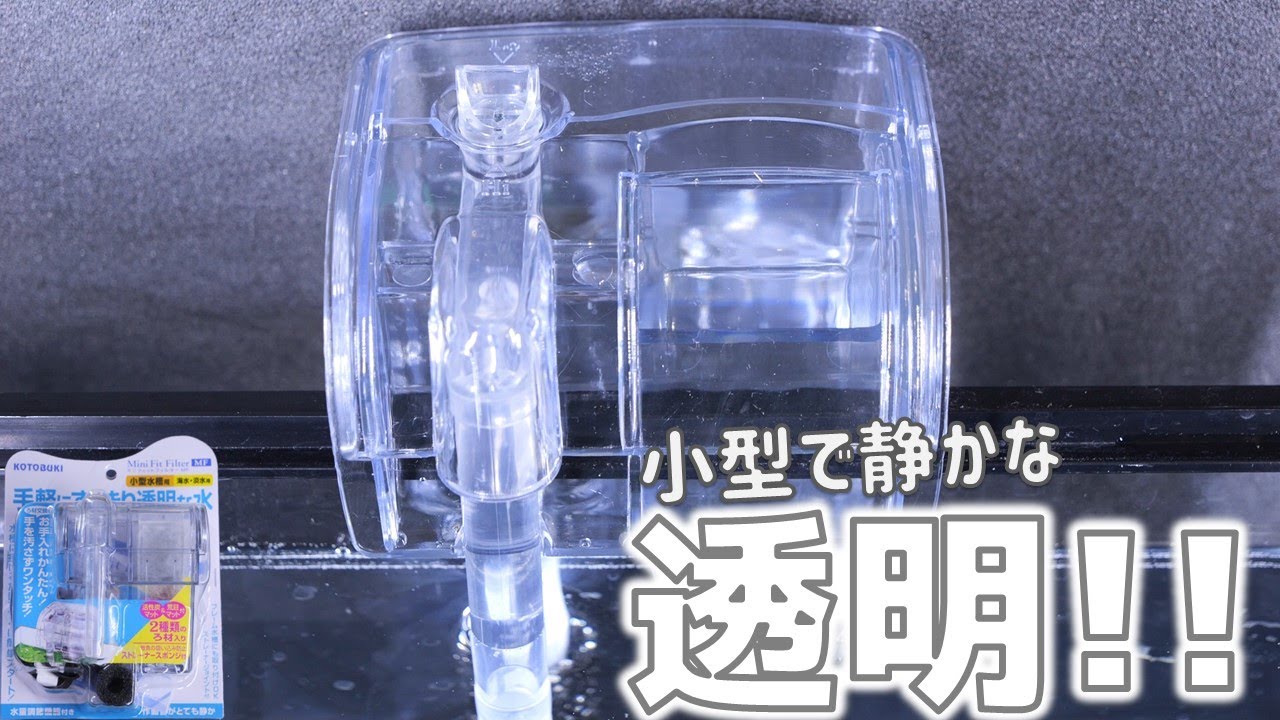 【外掛け式フィルター】小型でインペラーの回転も見える透明なろ過器。緩やかな水流で使いやすい。コトブキ ミニフィットフィルターMF【ふぶきテトラ】