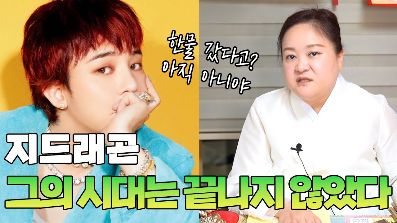 지드래곤(권지용) 사주 속 놀라운 비밀 #신점 #공수