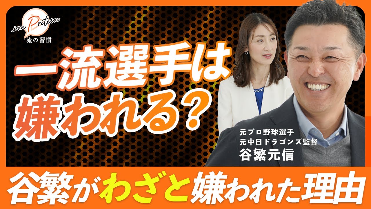 【谷繫元信】一流の選手は嫌われる？！一流と二流の違い【祝プロ野球殿堂入り】