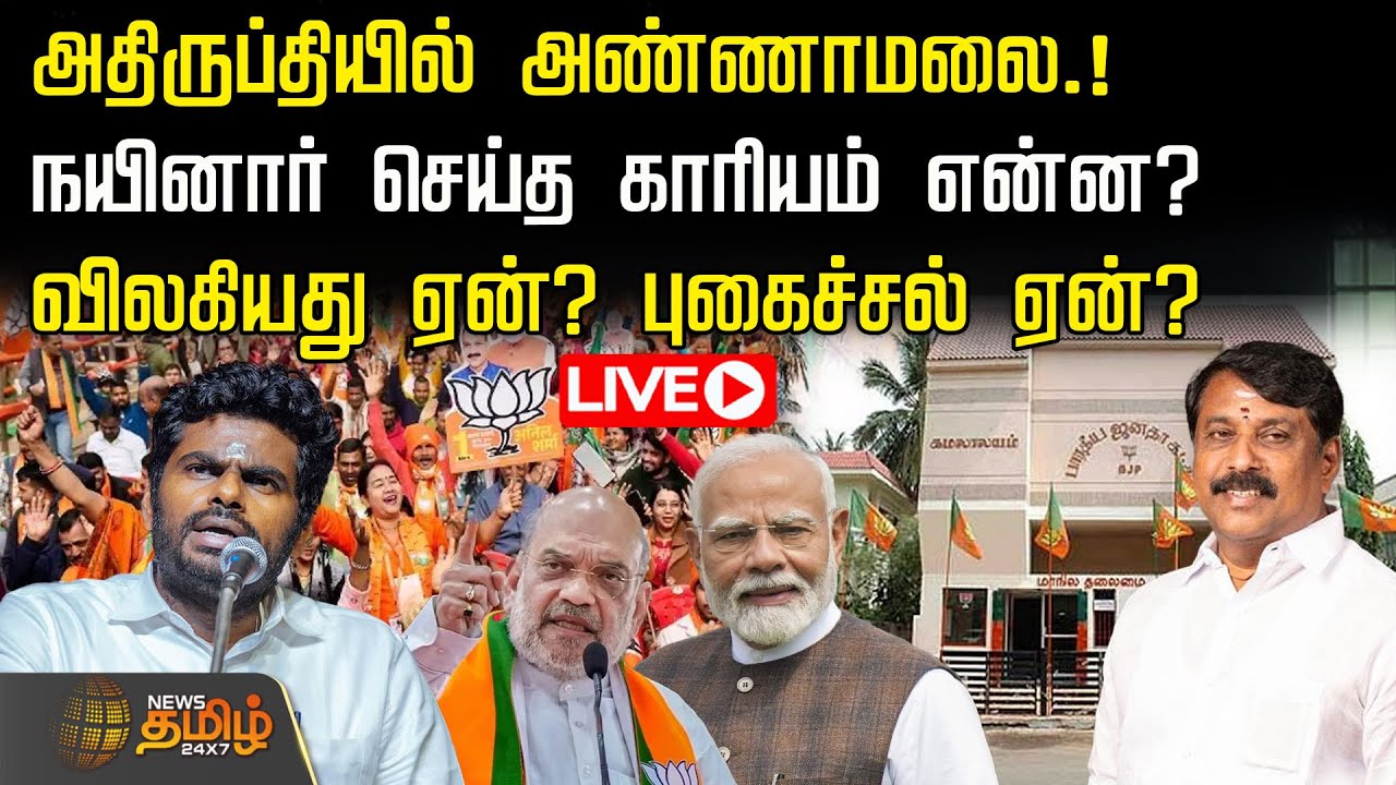 🔴LIVE : அதிருப்தியில் அண்ணாமலை! நயினார் செய்த காரியம் என்ன? விலகியது ஏன்? புகைச்சல் ஏன்? | Annamalai