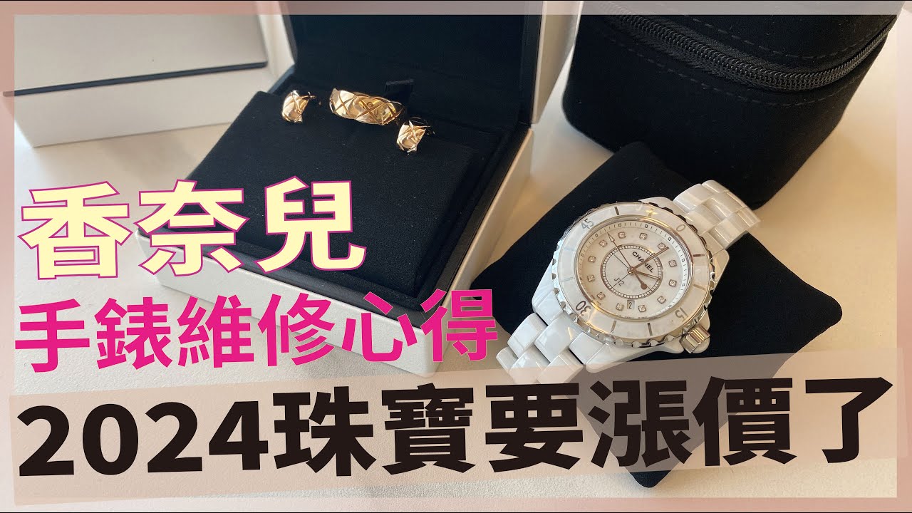 【CHANEL開箱開起來】香奈兒J12手錶維修經驗💗香奈兒Jennie代言經典珠寶COCO CRUSH耳環戒指開箱/2024Chanel珠寶系列即將調漲～（1/9已調漲）@lulu-00505