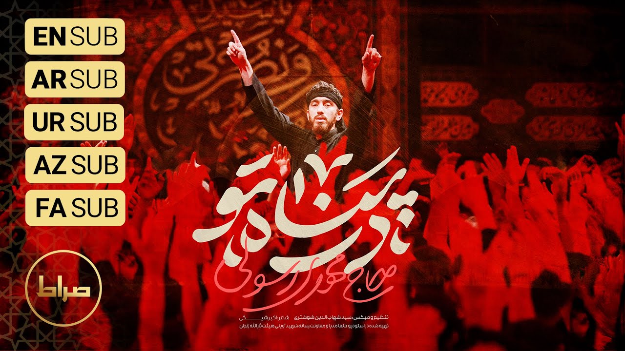 🎞️ حاج مهدی رسولی | زمینه | نماهنگ استودیویی در پناه تو | محرم الحرام 1446/1403