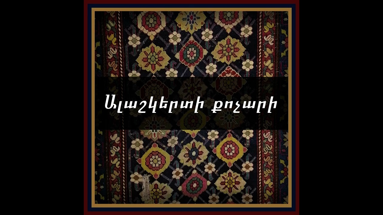 Ալաշկերտի Քոչարի / Alashkerti Kochari