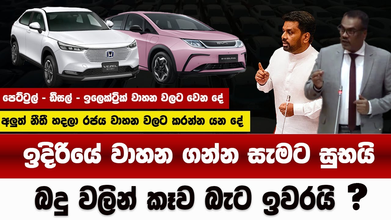 ඉදිරිය වාහන ගන්න සැමට සුභයි  | බදු වලින් කෑව බැට ඉවරයි | අලුත් නීතී හදලා රජය කරන්න යන දේ | car price