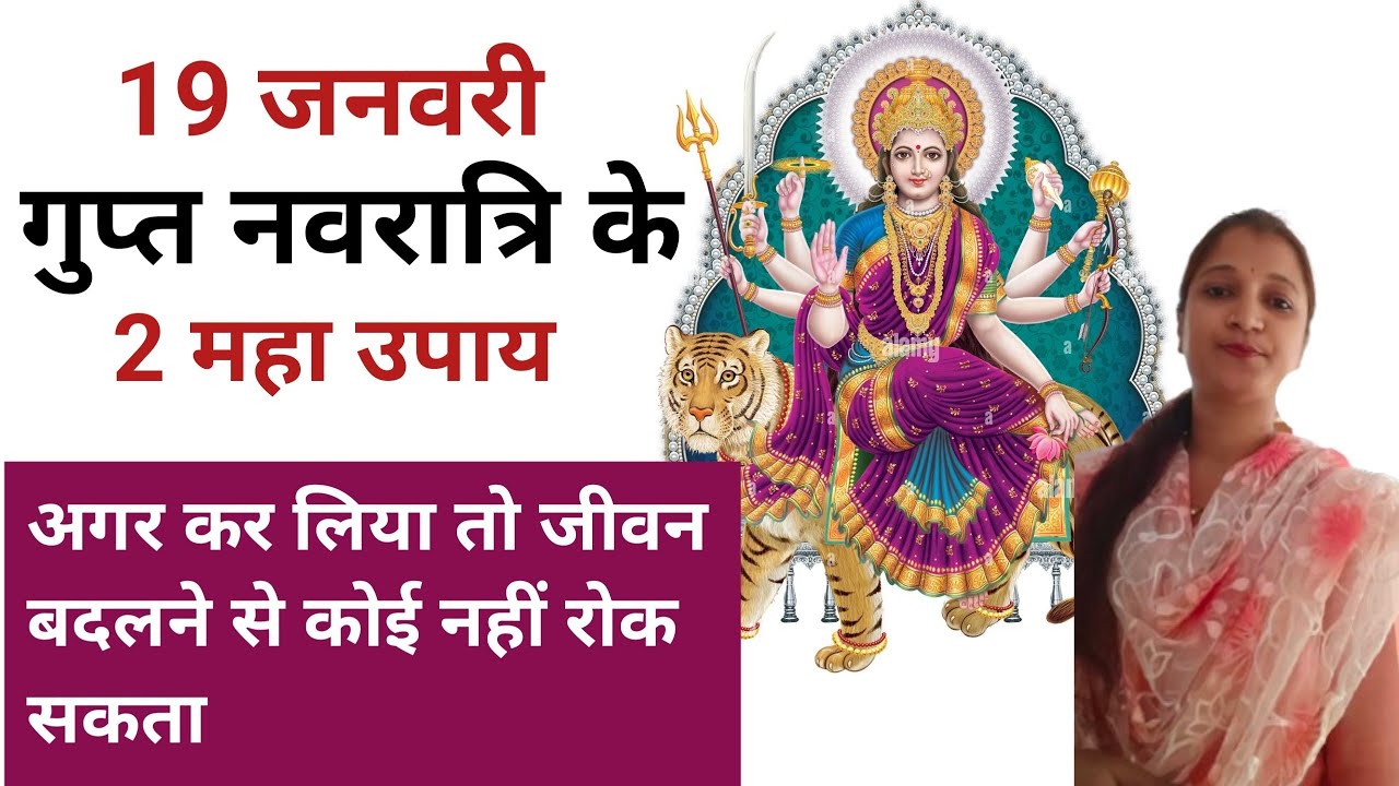 19 जनवरी गुप्त नवरात्रि के दो महा उपाय अगर कर लिया तो जीवन बदलने से कोई नहीं रोक सकता #durgapuja 