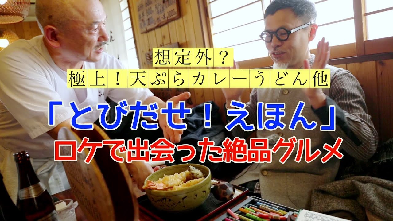「とびだせ！えほん」未公開映像。ロケ合間の絶品ランチを紹介