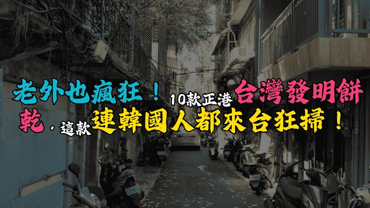 原來這些都是台灣發明的？揭密 10 款「征服老外」的神級餅乾！第 1 名連美國國務卿都在吃！#台灣發明 #台灣零食 #台灣餅乾 #台灣美食 #台灣之光 #知識便當店 #台灣製造 #小時候的味道