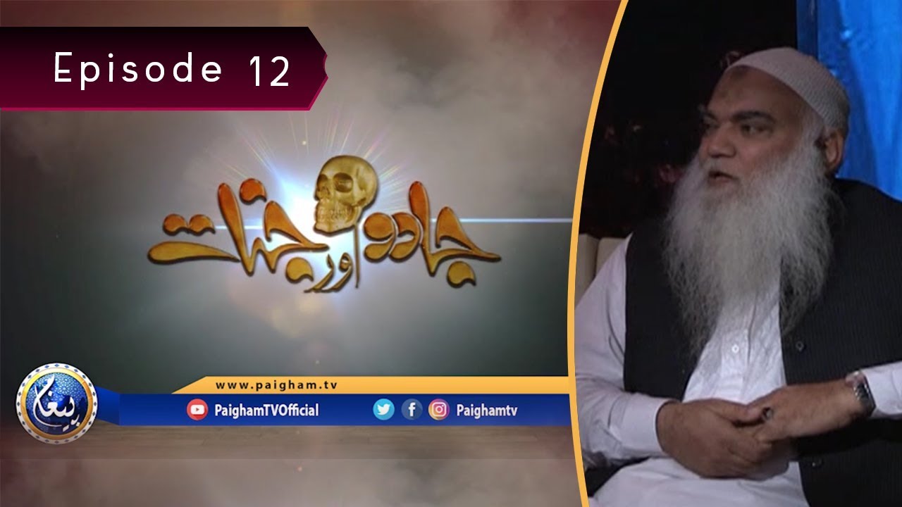 Jado Aur Jinnat | Iqbal Salfi | EP12 | Paigham TV Official
