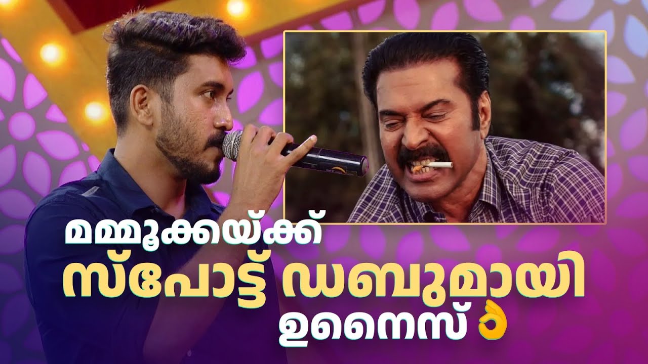 മമ്മൂക്കയ്ക്ക് സ്പോട്ട് ഡബുമായി ഉനൈസ് 👌 #Vintagecomedy | COMEDY MASTERS | Malayalam Comedy