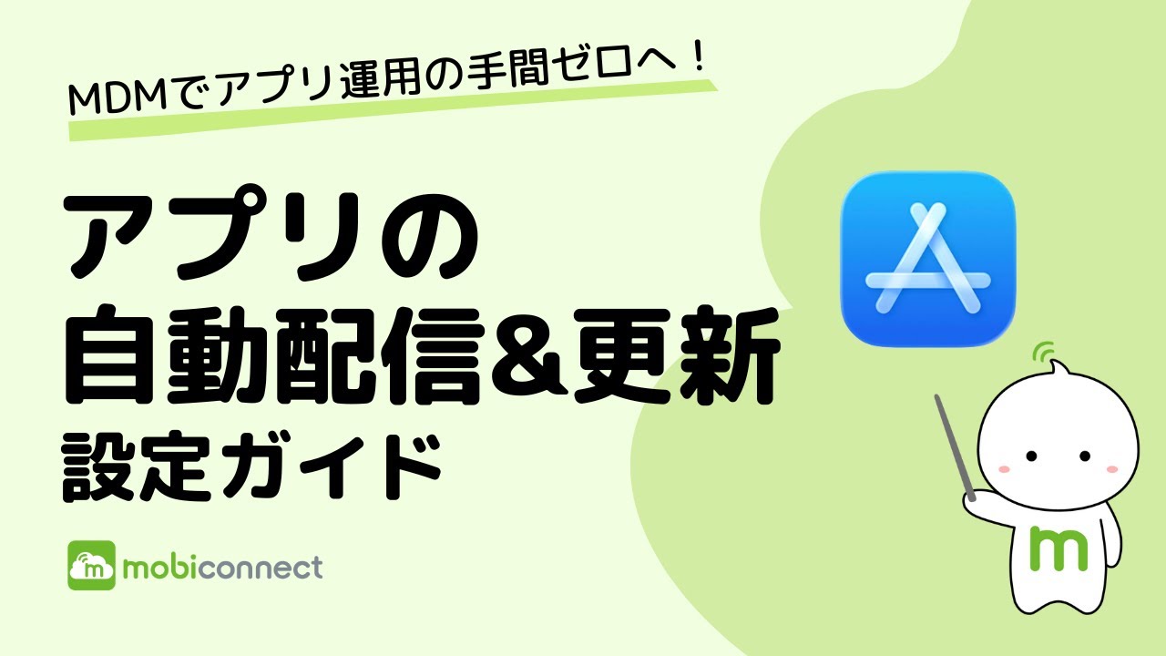 【mobiconnect】アプリの自動配信/自動更新UIv3移行マニュアル