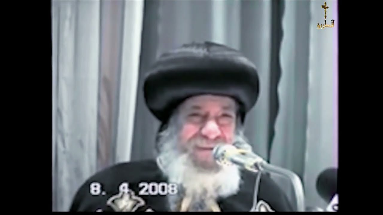 الخلافات فى أسرار الكنيسة بيننا وبين البروتستانت البابا شنودة الثالث 2008