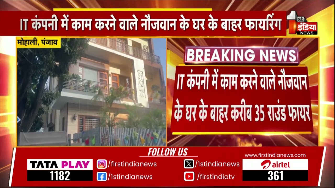 Mohali के फेज 7 में देर रात घर के बाहर अंधाधुंध फायरिंग, घटना CCTV में हुई कैद | Punjab News