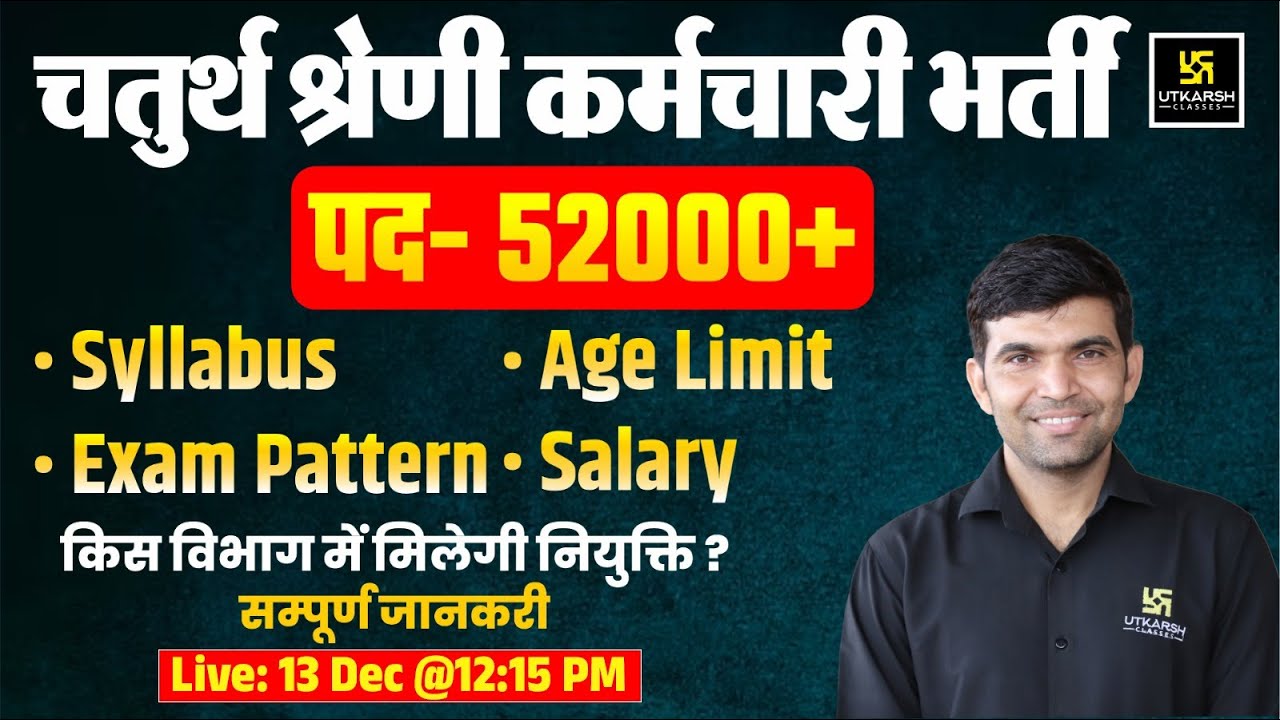 चर्तुथ श्रेणी कर्मचारी भर्ती 2024 | 4th Grade Exam Pattern , Syllabus Complete Detail | Narendra Sir