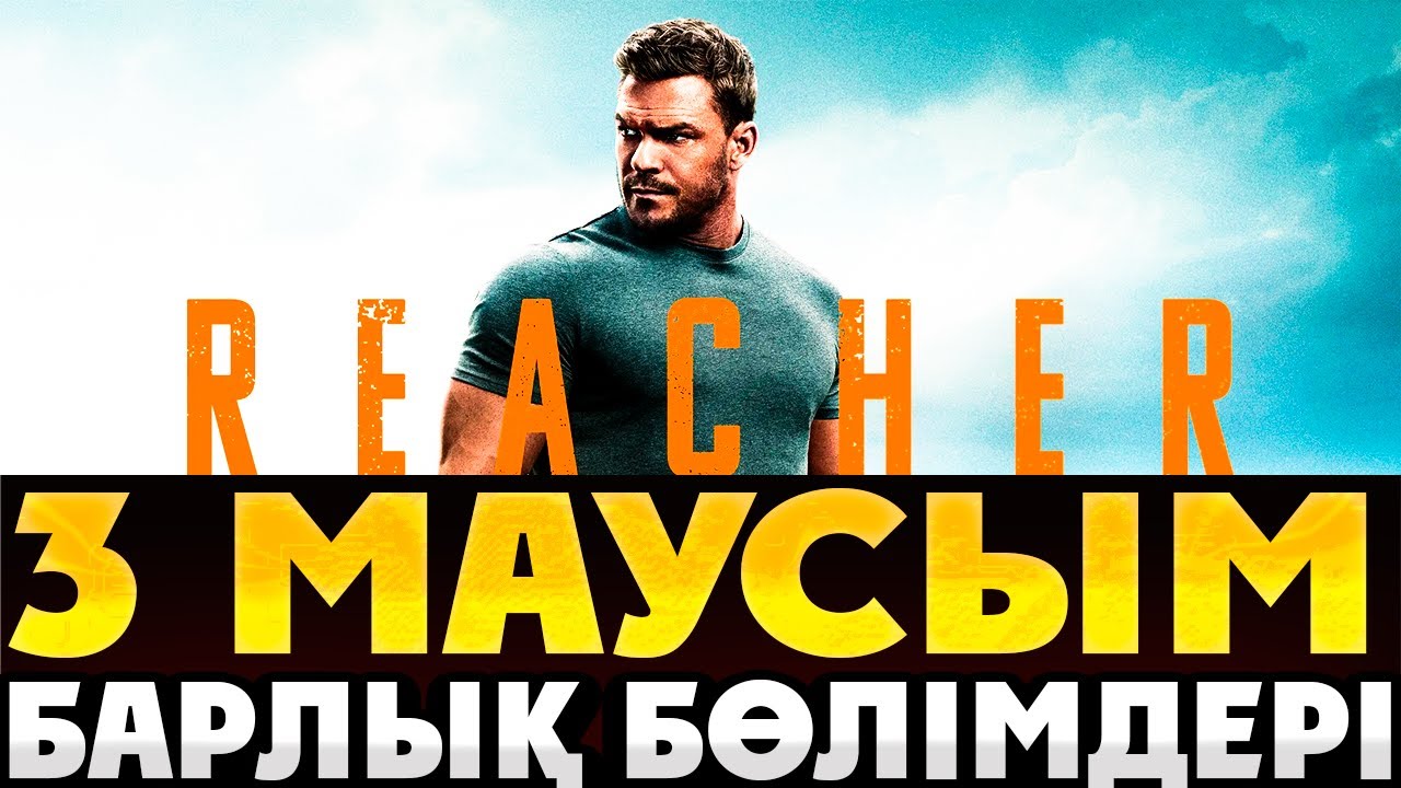 ДЖЭК РИЧЕР 2025 3 МАУСЫМ БАРЛЫҚ СЕРИЯЛАРЫ | Джэк Ричер 2025 3 сезон все серий | Кино шолу