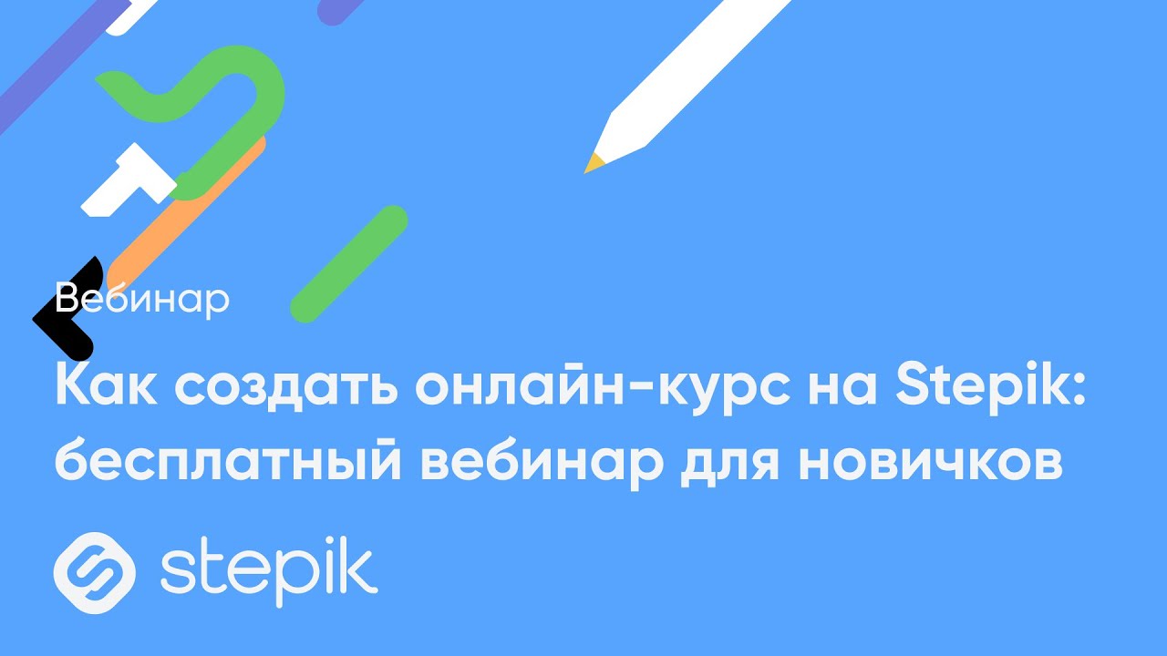 Как создать онлайн-курс на Stepik: бесплатный вебинар для новичков