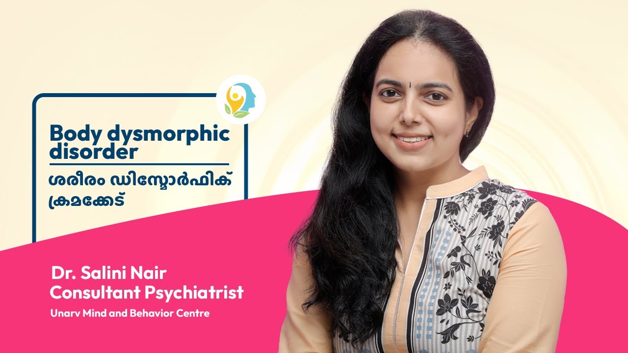 Body dysmorphic disorder | ശരീരം ഡിസ്മോർഫിക്ക്രമക്കേട്