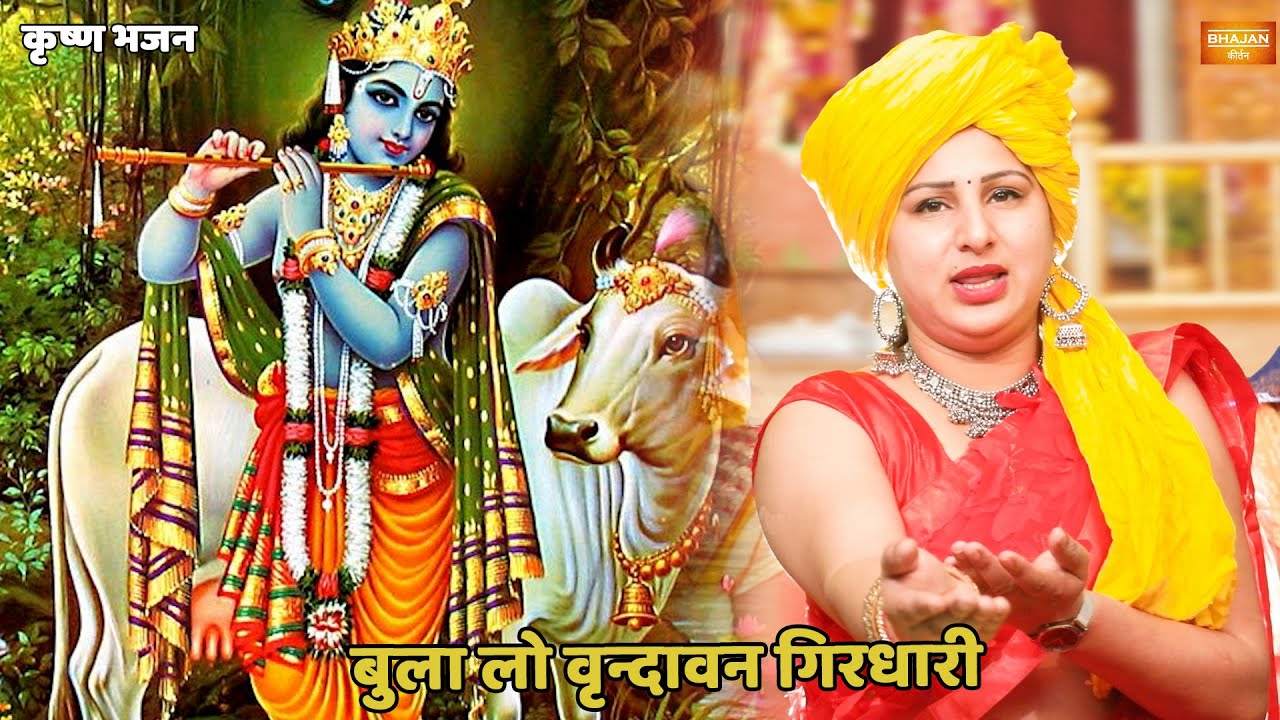 कृष्ण भजन | बुलालो वृन्दावन गिरधारी | Bula lo vrindavan girdhari