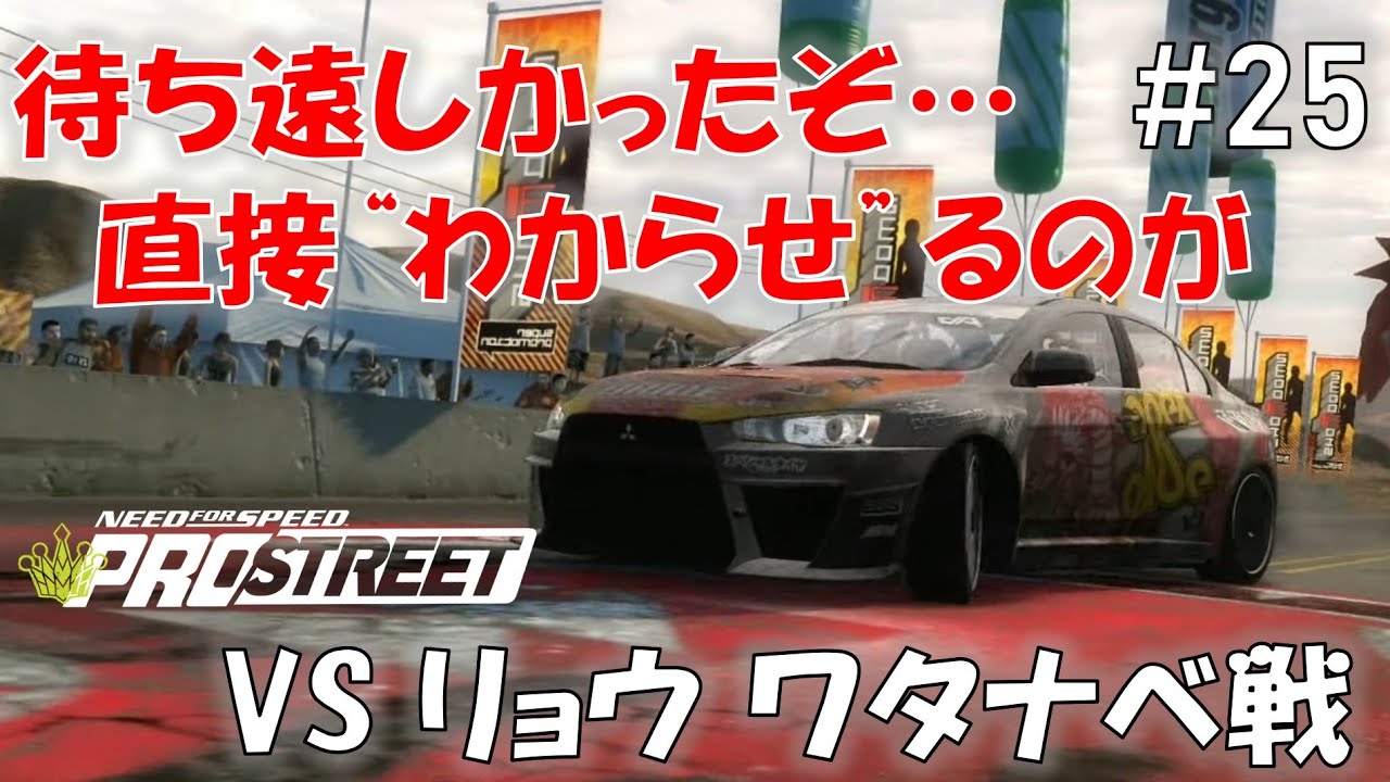 #25 ようやくRYOに後塵を浴びせる時が来た…【Need For Speed PRO STREET】【NFS PS】