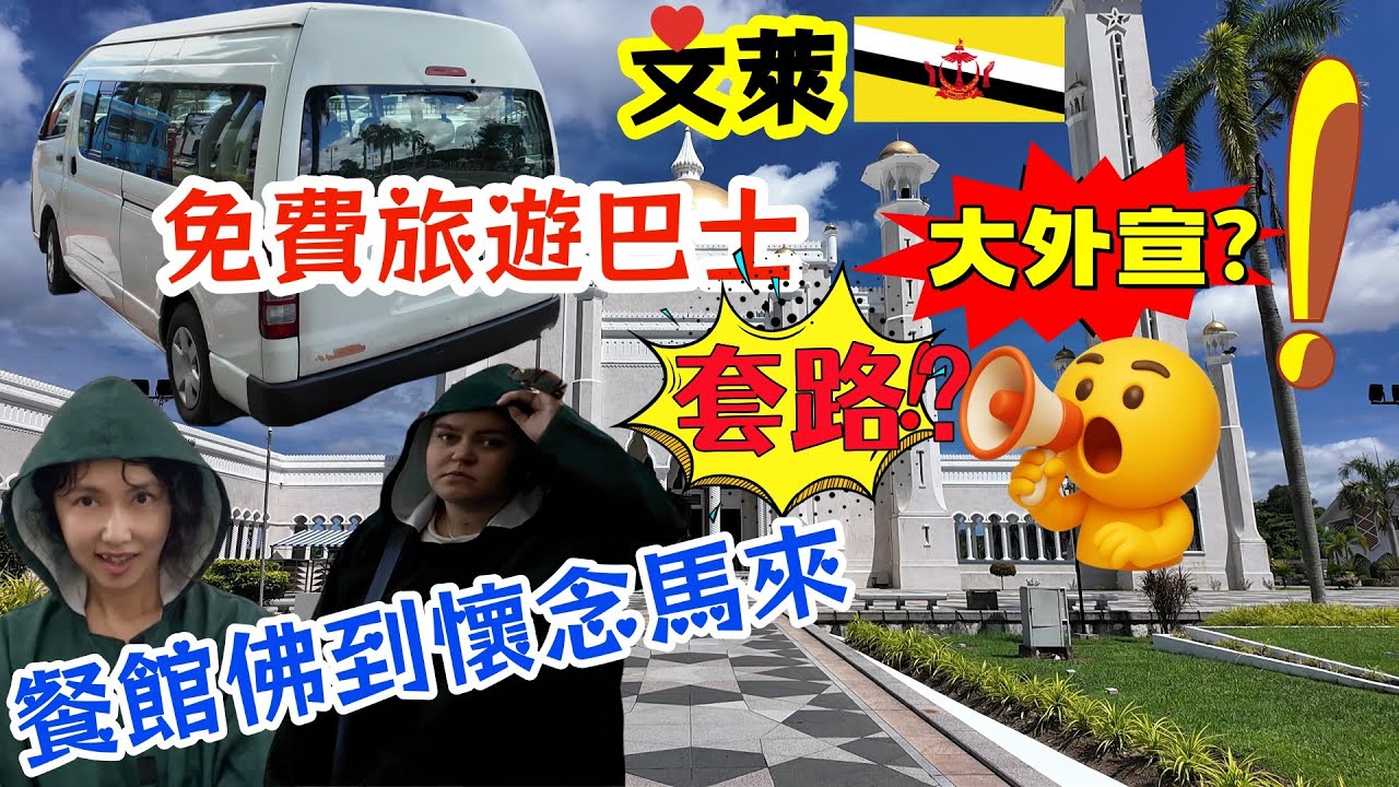（25）小文萊大外宣？！套路？!餐館佛係讓人懷念馬來西亞/石油王國文萊首都斯里巴加灣市（Bandar Seri Begawan）清真寺博物館夜市/文萊和大馬的煎蕊和奶茶