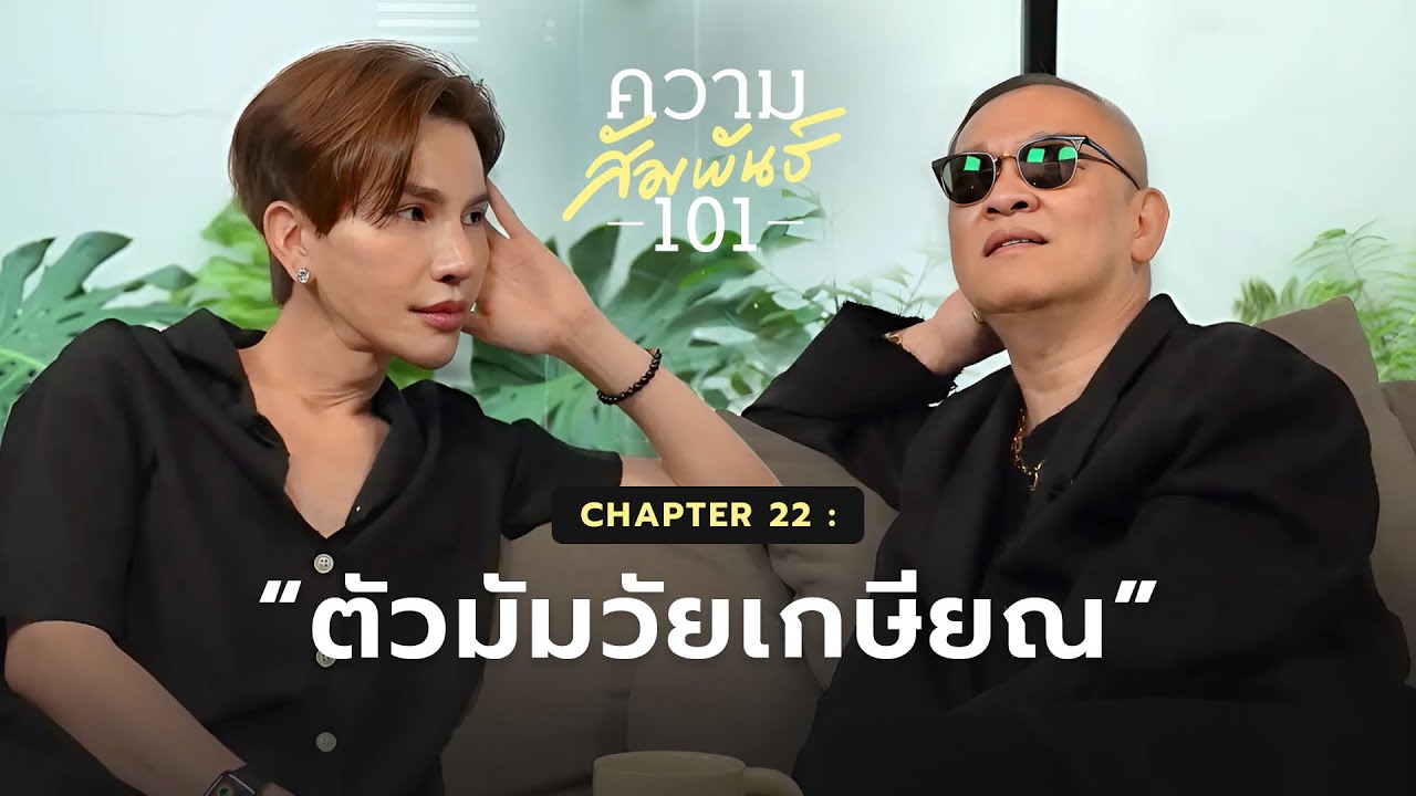 ความสัมพันธ์ 101 EP.22 - ป้าตือ “ตัวมัมวัยเกษียณ”