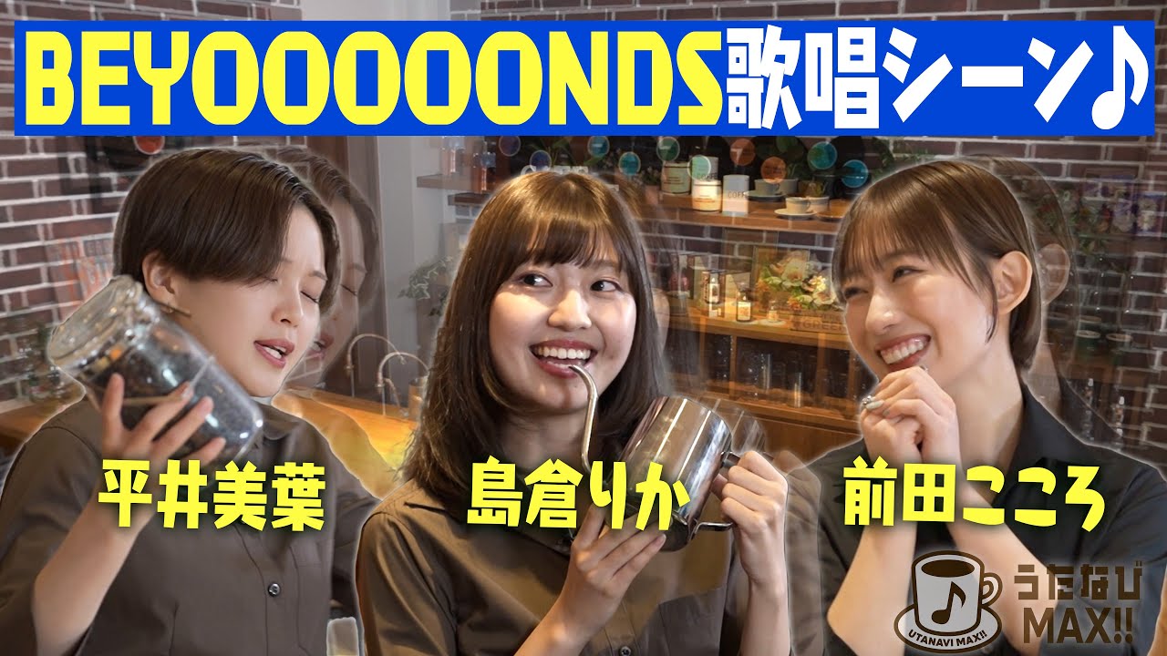 【BEYOOOOONDS】フロアマネージャー歌唱シーンまとめ♪