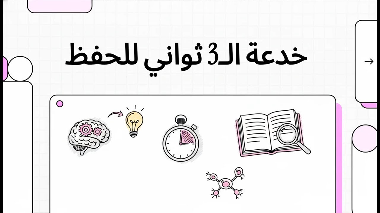 خدعة الـ3 ثواني للحفظ