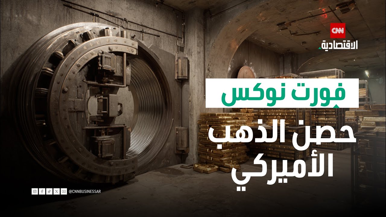 وثائقي | فورت نوكس.. القلعة التي تخبئ ذهب أميركا وأسرارها