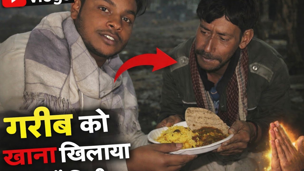 👉 गरीब की मदद | खाना खिलाया और कंबल दिया | Vlog👉 Real Life Vlog | गरीब को खाना खिलाया 🙏