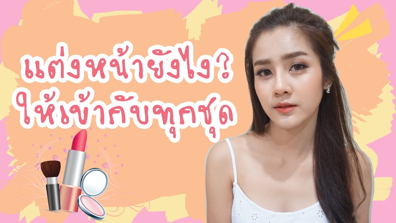 แต่งหน้าแบบไหนถึงจะรอด?? เข้ากับชุดทุกสี |underfaahh