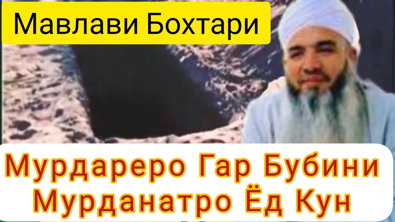 Мавлави Бохтари Мурдареро Гар Бубини Мурданатро Ёд Кун