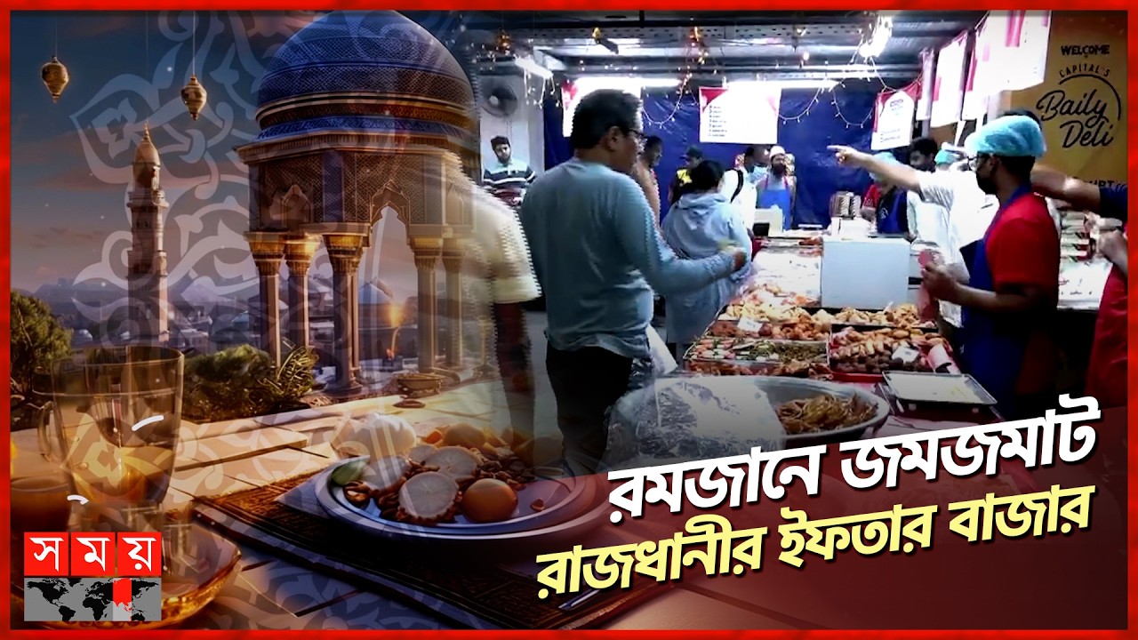 রাজধানীতে ইফতার বাজারে নানা পদের পসরা | Dhaka | Ramadan | Iftar Bazar | Somoy TV