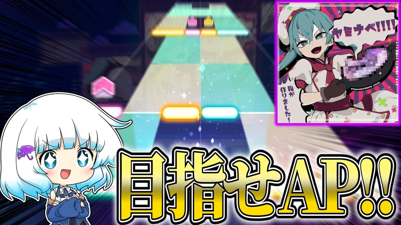 【day1】新たな一歩を踏み出すために、ヤミナベのAPを狙います