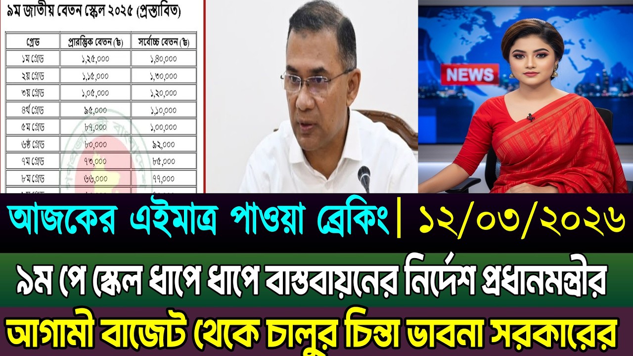 ৯ম পে-স্কেল ধাপে ধাপে বাস্তবায়নের নির্দেশ প্রধানমন্ত্রীর।আগামী বাজেট থেকে চালুর চিন্তা ভাবনা সরকারের