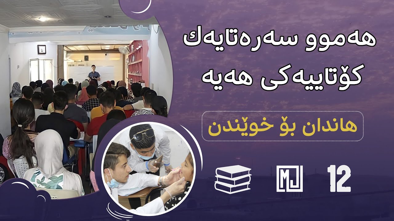یادگارییەکانی پۆلی ١٢ | هاندان