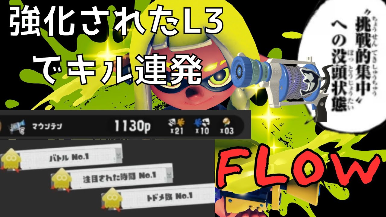 強化されたL3リールガンを使ってみたら常時イカフローだった件について【スプラトゥーン3】 【XP3900】 【デンタルワイパー】 【配信切り抜き】【デンタル全一】