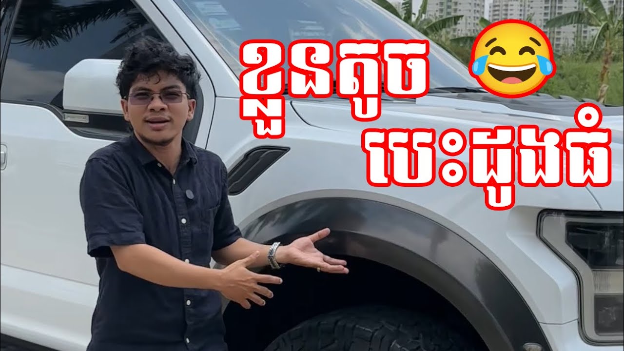 ខ្លួនតូច​ បេះដូងធំ 😂