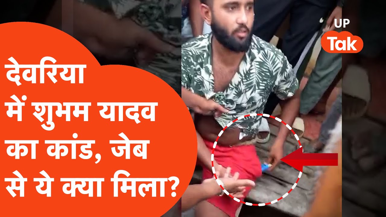 Deoria Crime News: आरोपी शुभम यादव को भीड़ ने दौड़ाया, जेब से ये क्या निकला?