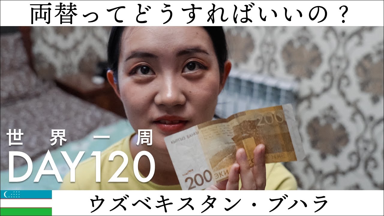 【世界一周】Day120🇺🇿：ウズベキスタンでキルギスの通貨を両替したい！ブハラの街を歩きながら、珍道中になり、なぜか人のお宅に上がり・・・！？