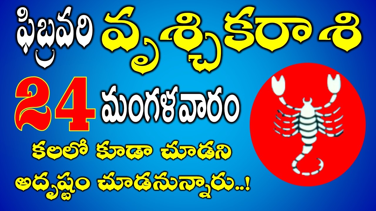 చూడని అదృష్టం | Vruchika Rasi Daily Phalalu in Telugu | Vruchika Rasi Phalalu February 2026 #scorpio