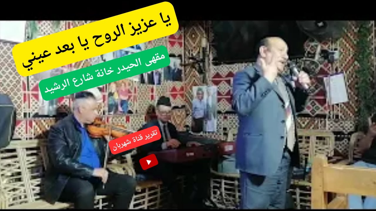 يا عزيز الروح يا بعد عيني|  محمد السامر مقهى الحيدر خانة شارع الرشيد@shahriban