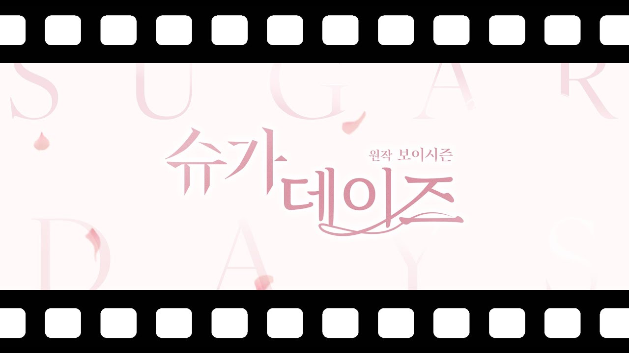 슈가 데이즈 메이킹 필름
