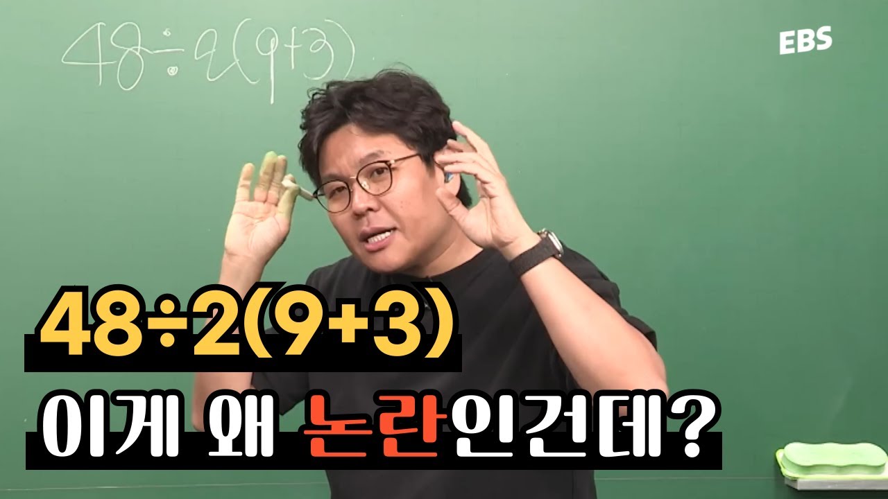 논란의 수학 문제 48÷2(9+3) 당신의 답은? | 승제 생선님의 속 시원한 풀이✍