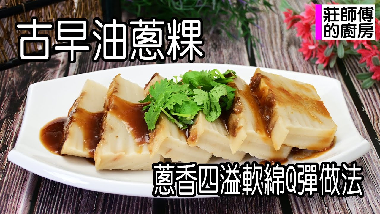 古早油蔥粿傳統小吃，做法簡單一次上手，油蔥撲鼻軟綿Q彈超好吃 / 莊師傅的廚房