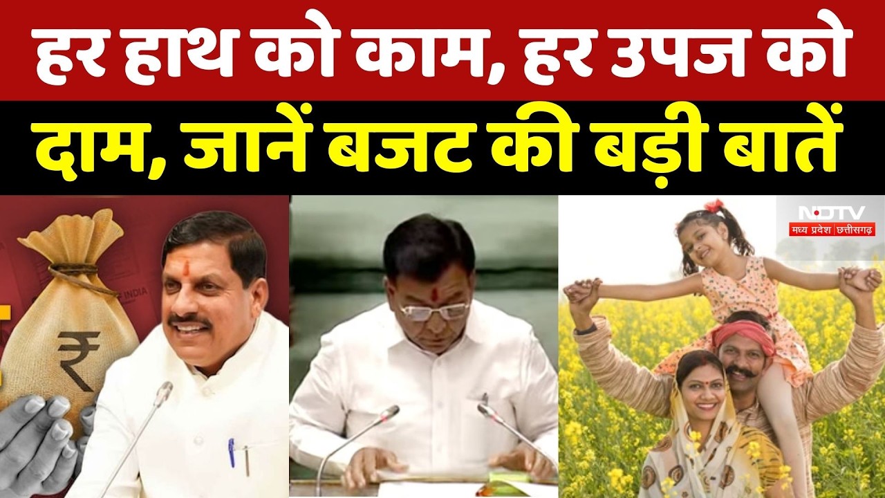 Madhya Pradesh Budget 2026: हर हाथ को काम, हर उपज को दाम, जानें बजट की बड़ी बातें | Top News
