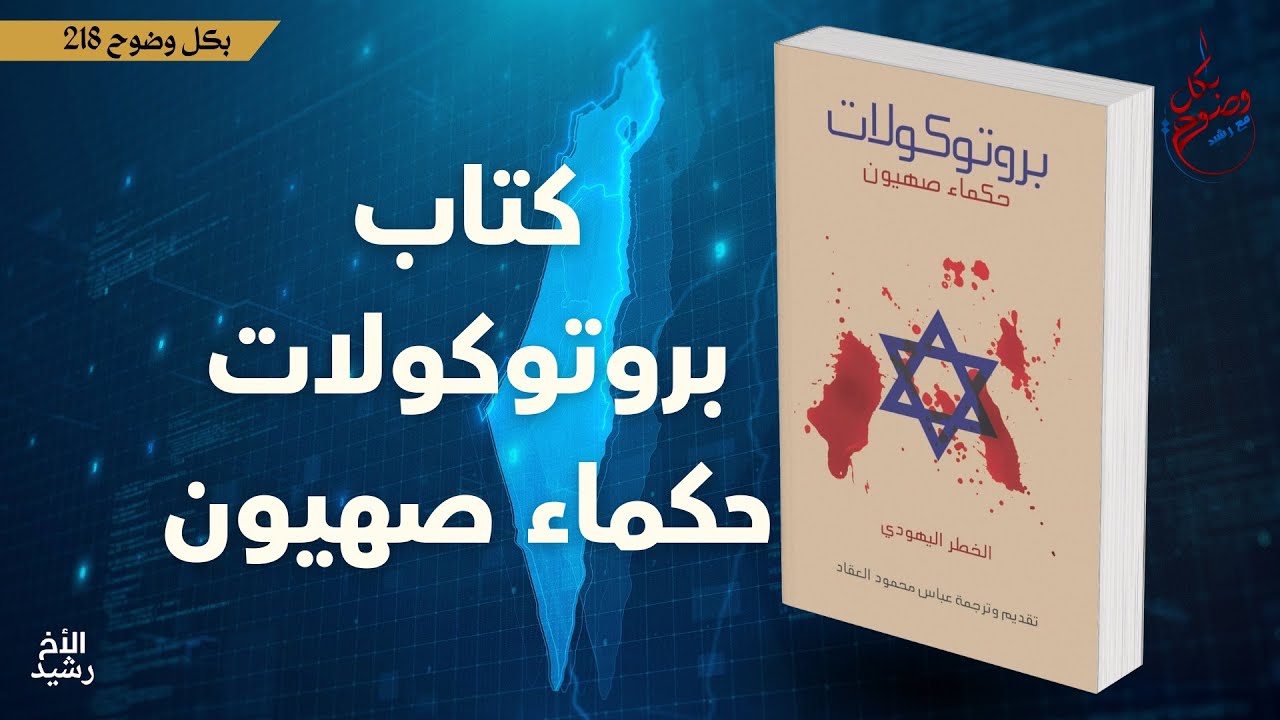 بكل وضوح | الحلقة 218 | كتاب بروتوكولات حكماء صهيون