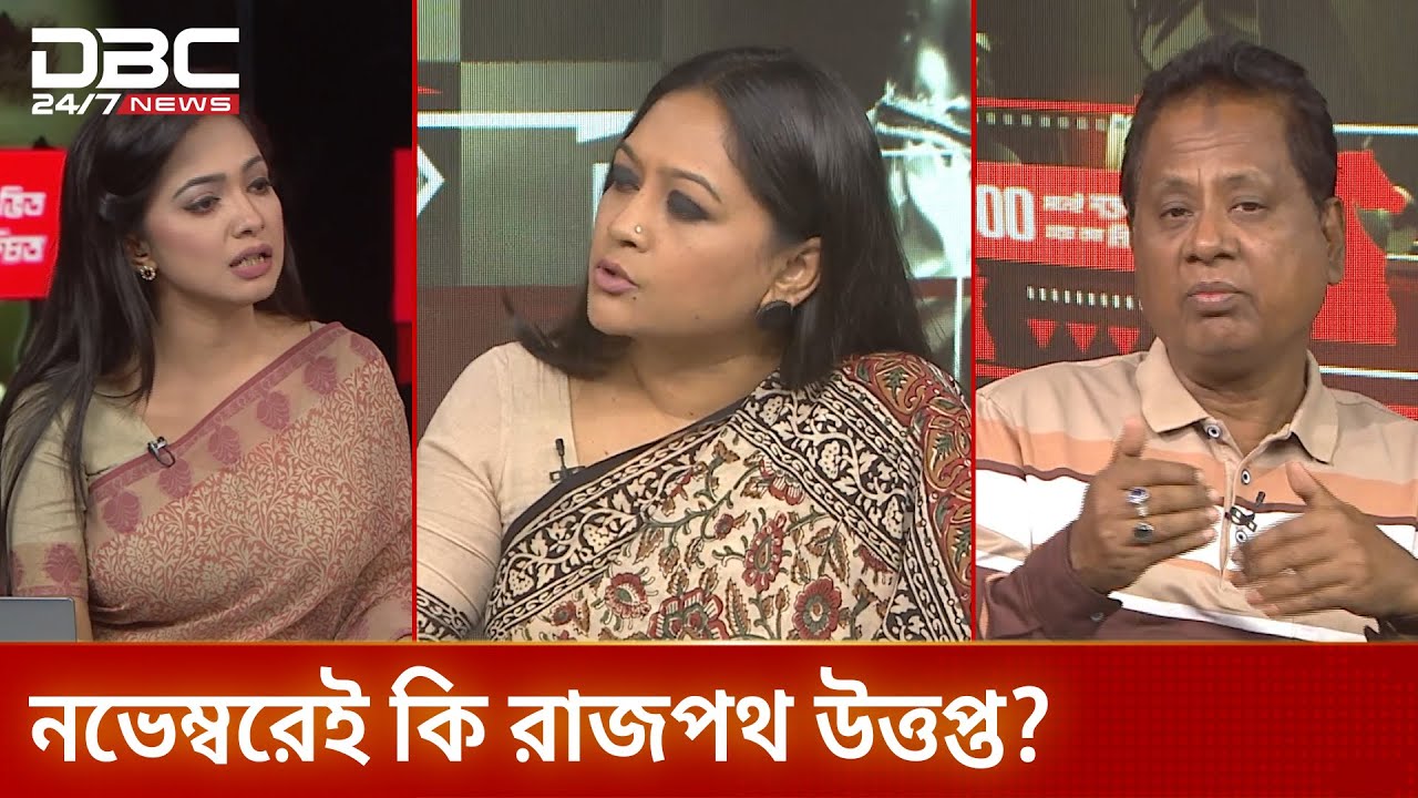 নভেম্বরেই কি রাজপথ উত্তপ্ত? | রাজকাহন | DBC NEWS