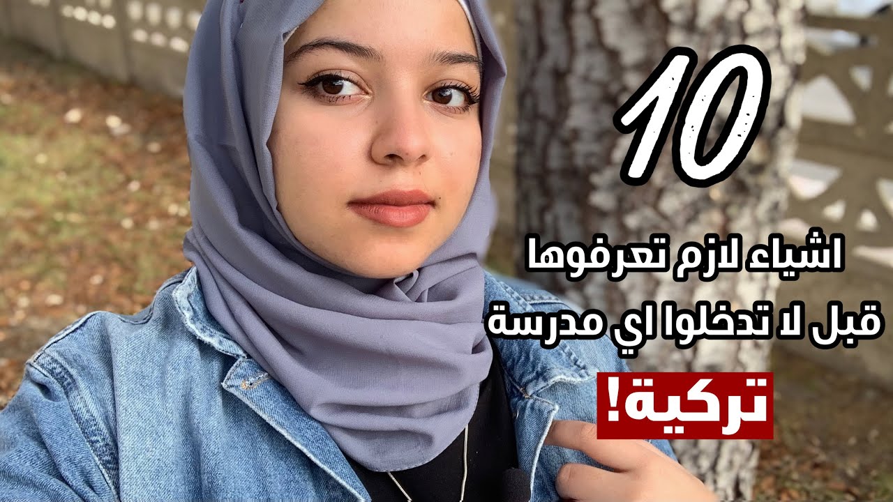 لا تدخل اي مدرسة في تركيا قبل ان تعرف !!؟