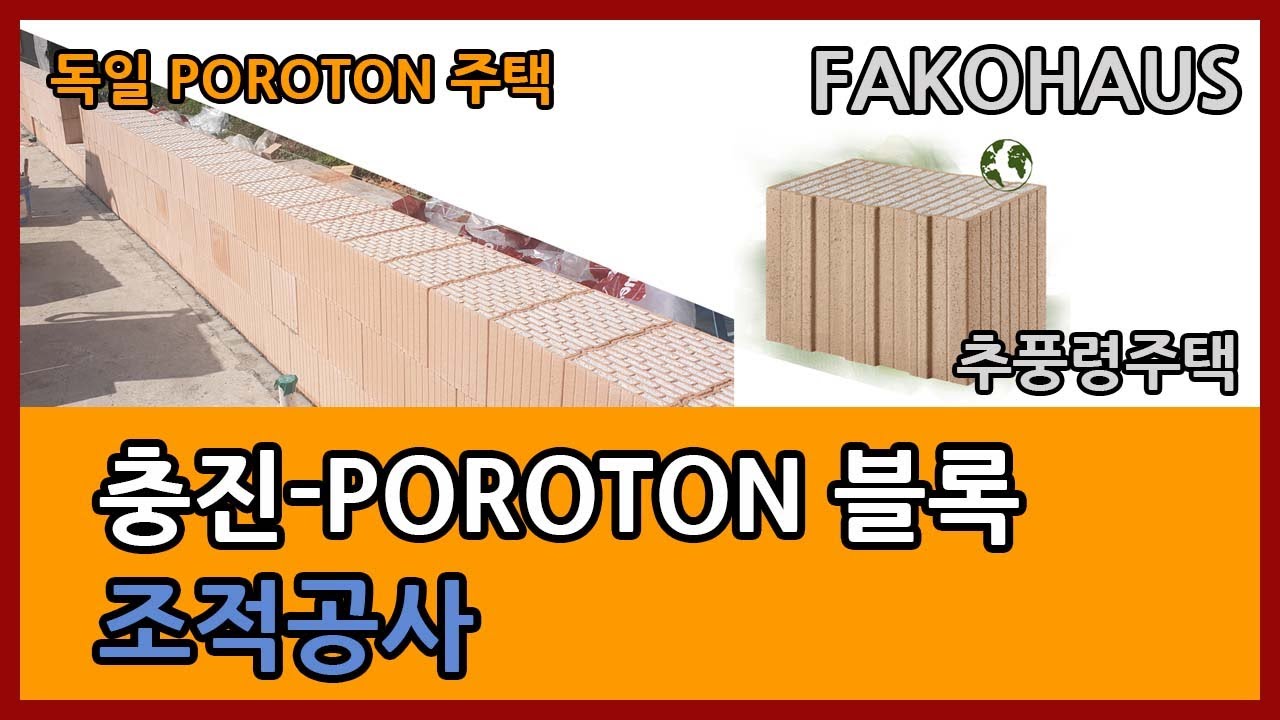 FAKOHAUS에서 공사 중인 추풍령주택의 POROTON 조적공사 동영상과 주택설계와 사용된  POROTON 제품 및 주택의 POROTON 블록  조적에 관한 기술적 내용 소개