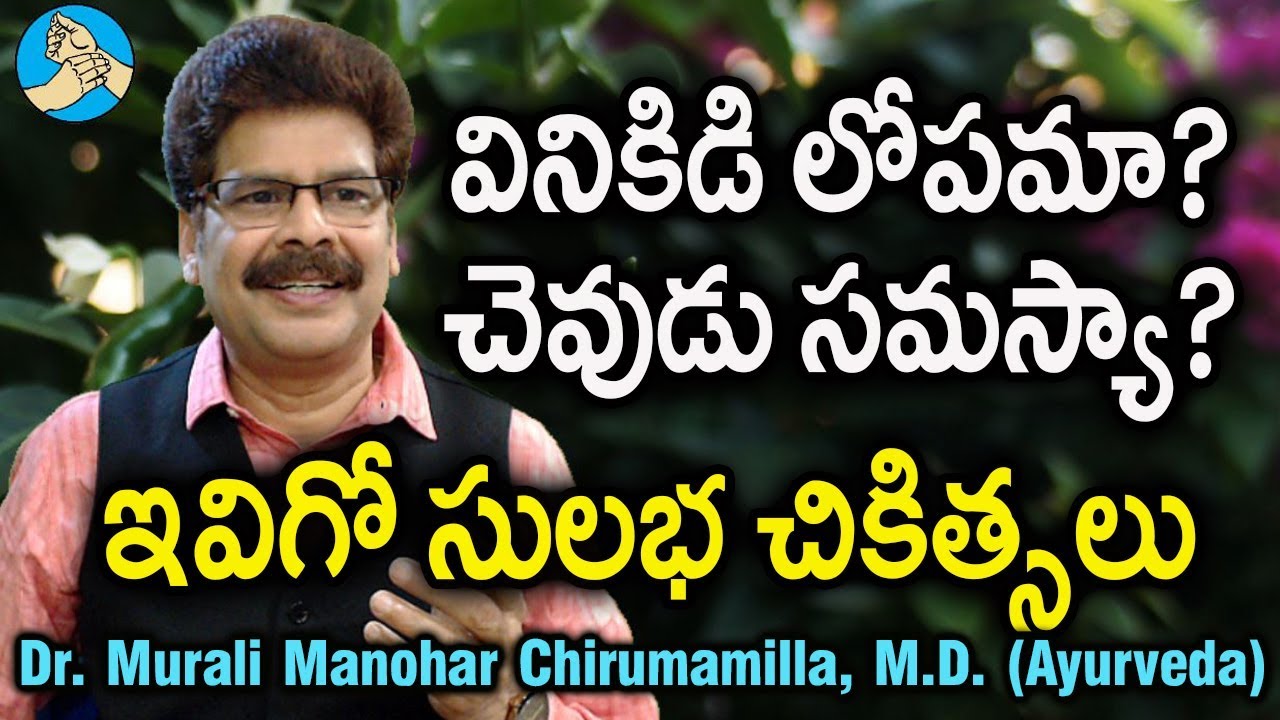 చెవుడు సమస్యను ఇలా తగ్గించుకోండి. Ayurvedic Remedies for Deafness by Dr. Murali Manohar Chirumamilla